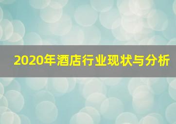 2020年酒店行业现状与分析