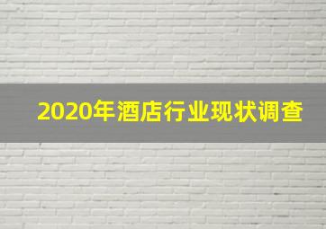 2020年酒店行业现状调查