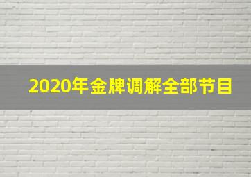 2020年金牌调解全部节目