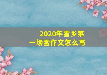 2020年雪乡第一场雪作文怎么写