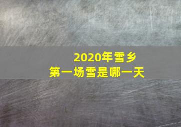 2020年雪乡第一场雪是哪一天