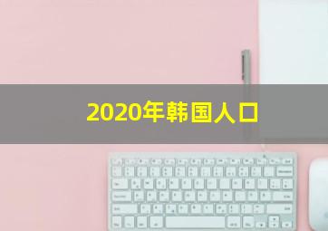 2020年韩国人口