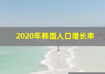 2020年韩国人口增长率