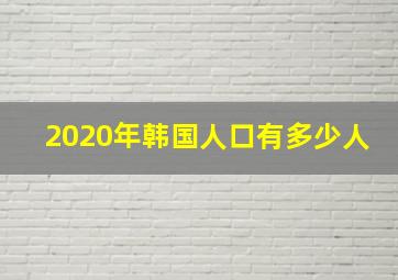 2020年韩国人口有多少人