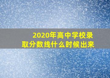 2020年高中学校录取分数线什么时候出来