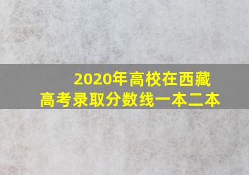 2020年高校在西藏高考录取分数线一本二本