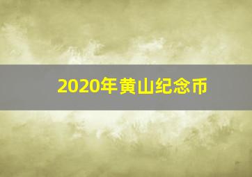 2020年黄山纪念币