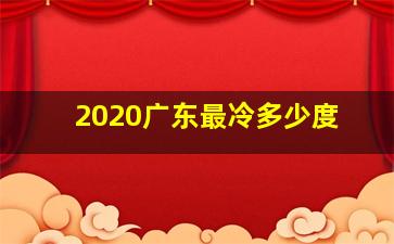 2020广东最冷多少度