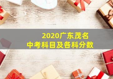 2020广东茂名中考科目及各科分数