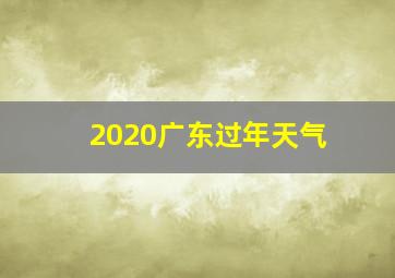 2020广东过年天气