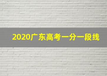 2020广东高考一分一段线