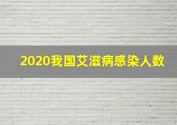 2020我国艾滋病感染人数