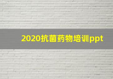 2020抗菌药物培训ppt