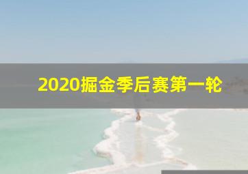 2020掘金季后赛第一轮