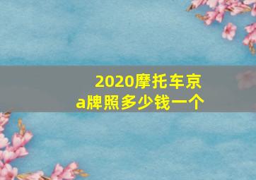 2020摩托车京a牌照多少钱一个