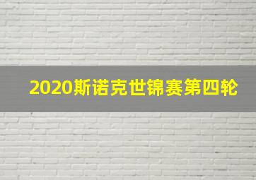 2020斯诺克世锦赛第四轮