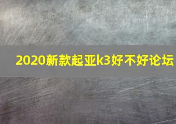 2020新款起亚k3好不好论坛