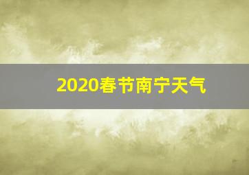 2020春节南宁天气