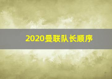 2020曼联队长顺序