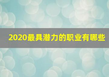 2020最具潜力的职业有哪些