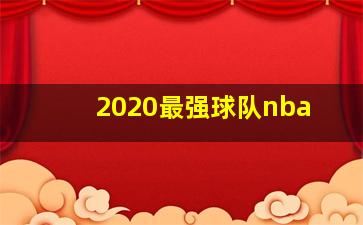 2020最强球队nba