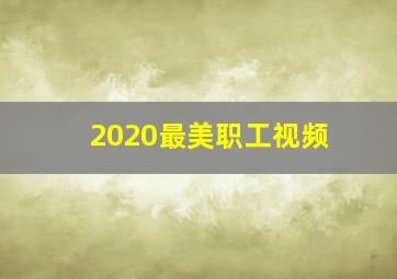 2020最美职工视频