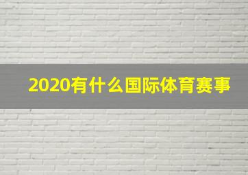 2020有什么国际体育赛事