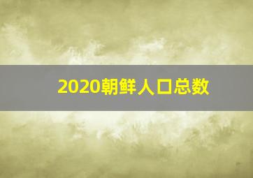 2020朝鲜人口总数