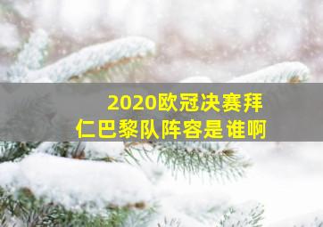 2020欧冠决赛拜仁巴黎队阵容是谁啊