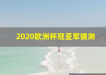 2020欧洲杯冠亚军猜测