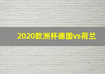 2020欧洲杯德国vs荷兰