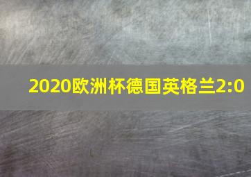 2020欧洲杯德国英格兰2:0