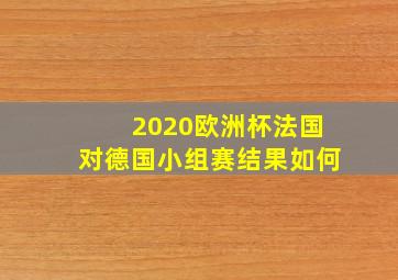 2020欧洲杯法国对德国小组赛结果如何