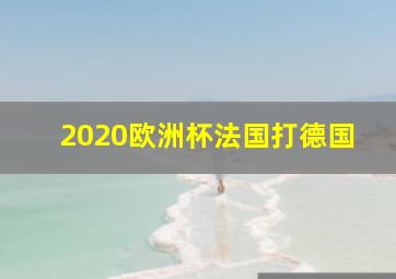 2020欧洲杯法国打德国