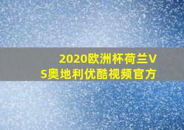 2020欧洲杯荷兰VS奥地利优酷视频官方