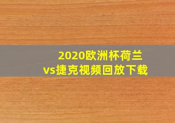 2020欧洲杯荷兰vs捷克视频回放下载