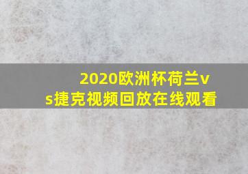 2020欧洲杯荷兰vs捷克视频回放在线观看