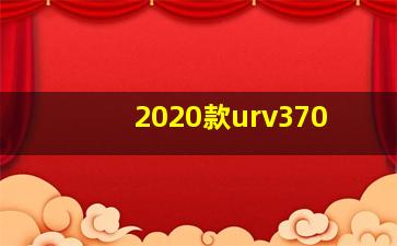 2020款urv370