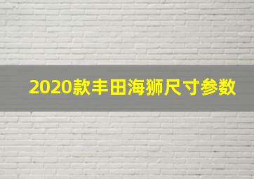 2020款丰田海狮尺寸参数