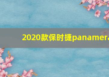 2020款保时捷panamera