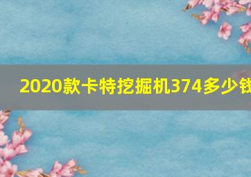 2020款卡特挖掘机374多少钱