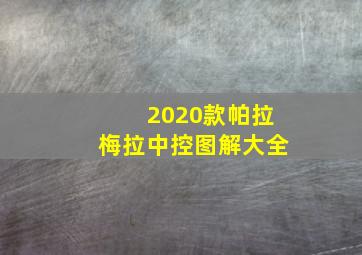 2020款帕拉梅拉中控图解大全