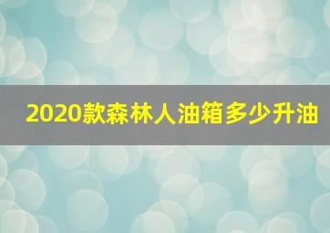 2020款森林人油箱多少升油