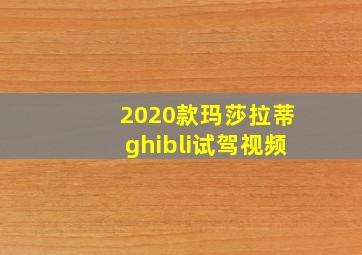 2020款玛莎拉蒂ghibli试驾视频