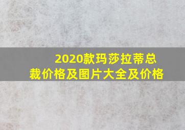 2020款玛莎拉蒂总裁价格及图片大全及价格