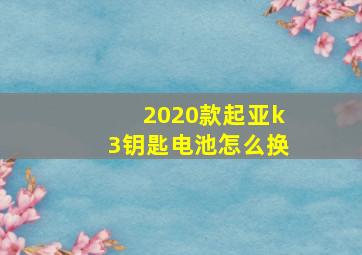 2020款起亚k3钥匙电池怎么换