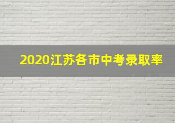 2020江苏各市中考录取率