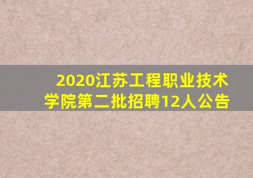 2020江苏工程职业技术学院第二批招聘12人公告