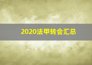 2020法甲转会汇总