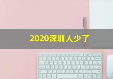 2020深圳人少了